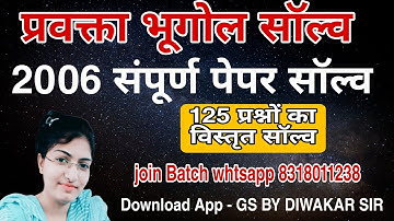 प्रवक्ता भूगोल 2006 संपूर्ण सॉल्व || UPPGT 2006 PAPER SOLVE || Geography PGT complete Solve