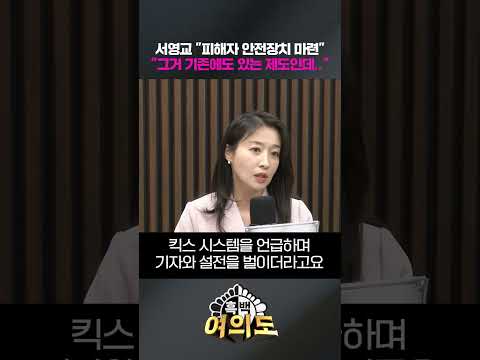 서영교 "피해자 <strong>안전장치</strong> 마련" "그거 기존에도 있는 제도인데.." [흑백여의도]