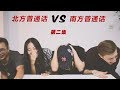 北方普通话VS南方普通话（二） Northern Mandarin VS. Southern Mandarin EP02