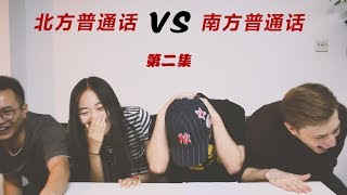 北方普通话VS南方普通话（二） Northern Mandarin VS. Southern Mandarin EP02