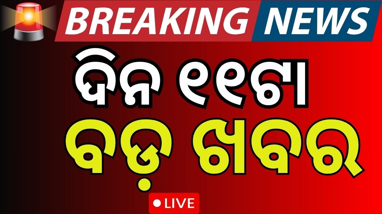 Live: ଦିନ ୧୧ର ବଡ଼ ଖବର | LPG Gas Price Hike | Iran America War | Trump Warns Iran | Odia News |N18G