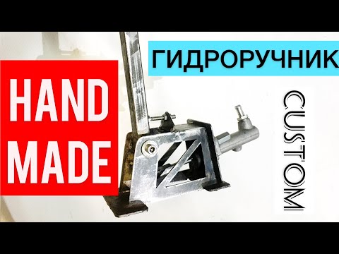 ГИДРОРУЧНИК СВОИМИ РУКАМИ. custom ПО БОМЖУ