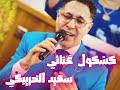كشكول غنائي سعيد الخريبكي