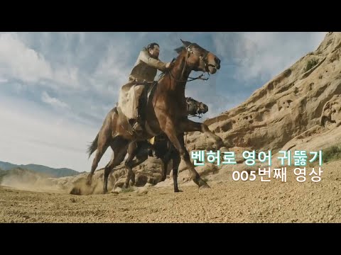 Ben Hur 005. 누가 영어 공부 좀 도와줘요. Help!
