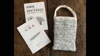 かんたん！やってみよう！はじめての手織り♪『絵織亜ポータブルで、バンブーバッグを織りましょう』