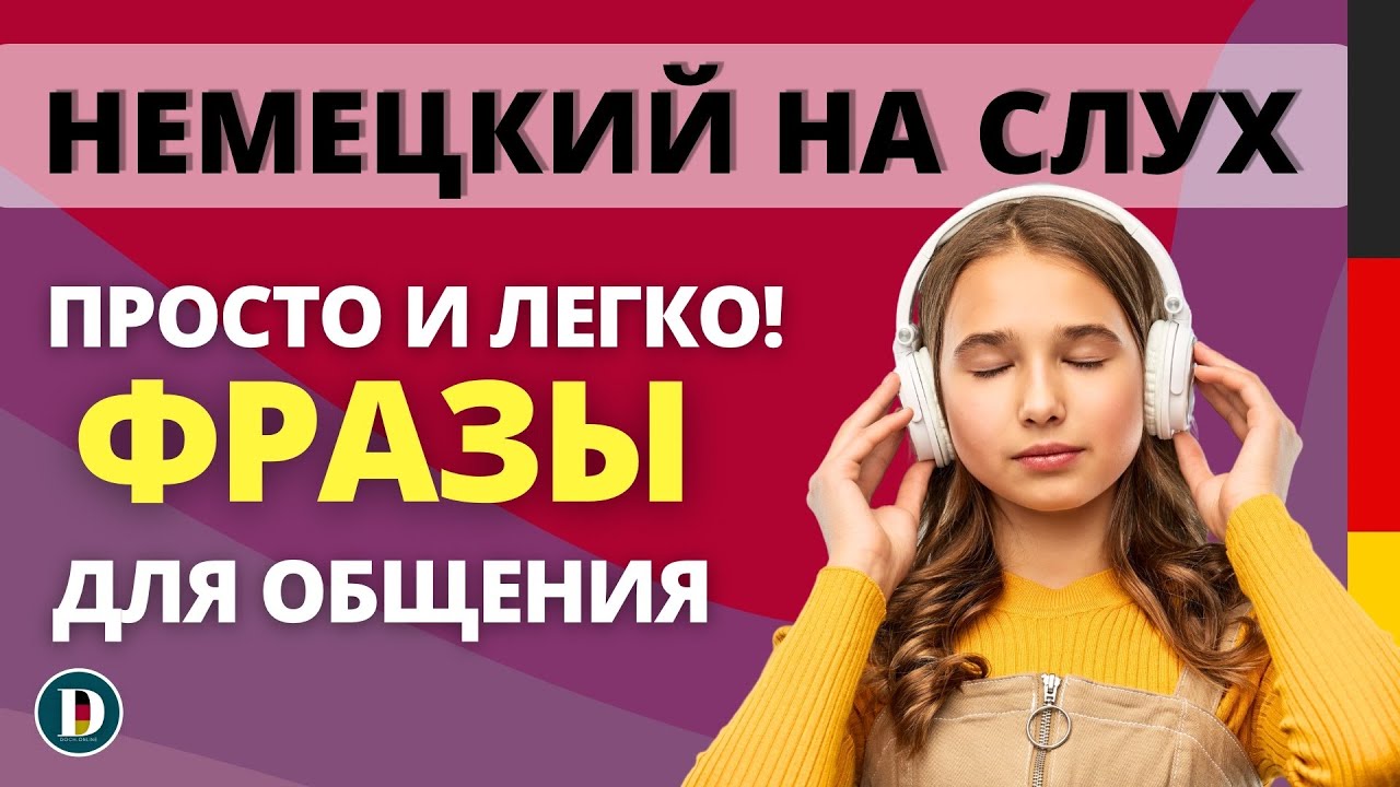 🎧ПОДБОРКА ПРОСТЫХ И ВАЖНЫХ ФРАЗ | Немецкий на слух