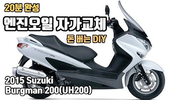 스즈키 버그만 200 오일교환 DIY (Burgman125/200)  - Suzuki Burgman200(UH200) Engine oil change