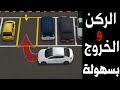ركن السيارة بين سيارتين عمودي للامام والخروج بسهولة
