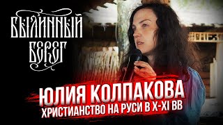 Проявления христианства на Руси в X-XI вв. Колпакова Юлия Вячеславовна - кандидат исторических наук