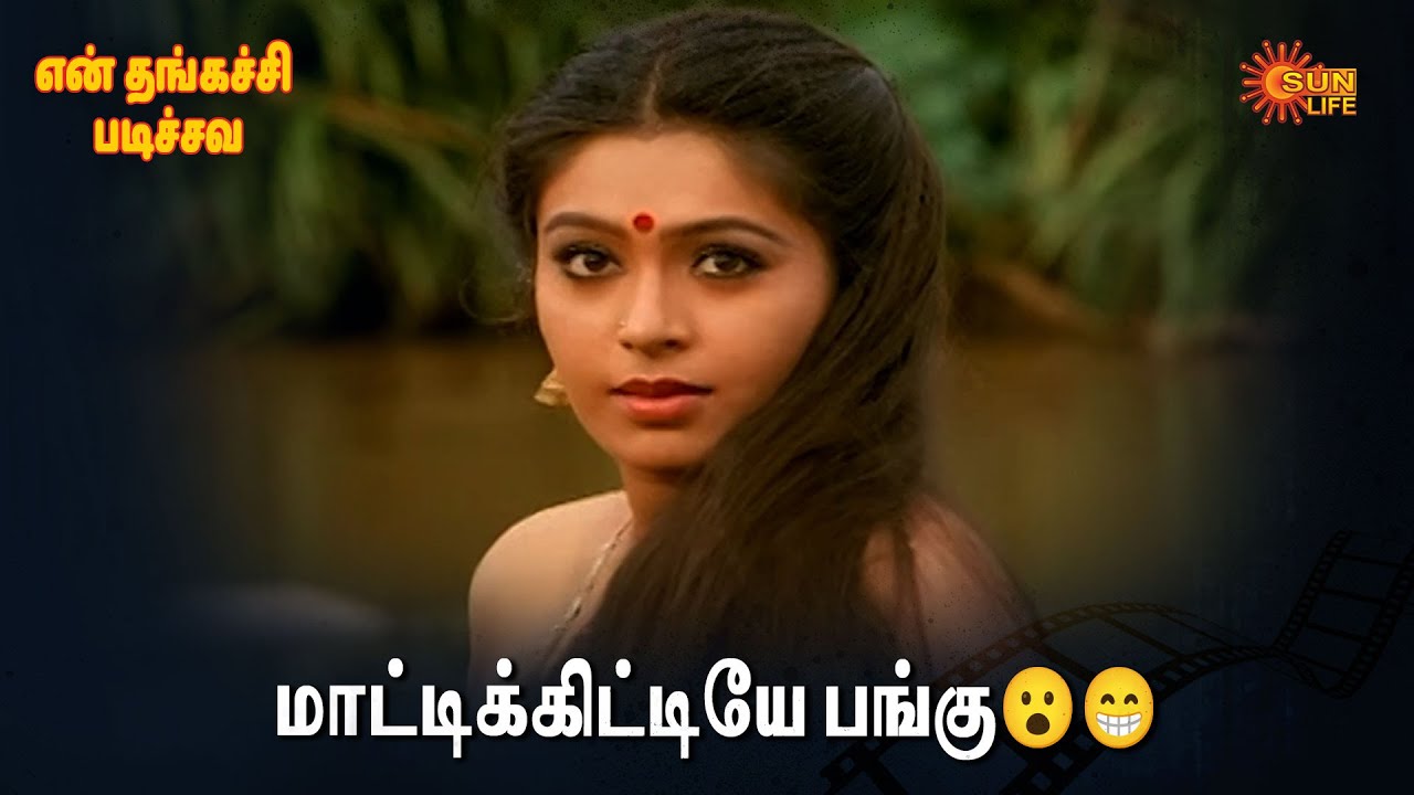 En Thangachi Padichava | மாட்டிக்கிட்டியே பங்கு😮😃  | Sun Life |