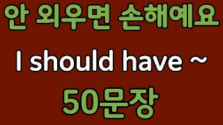 Download lagu 패턴영어 | I should have~ 패턴으로 배우는 영어 표현 50문장 | 왕초보 영어회화