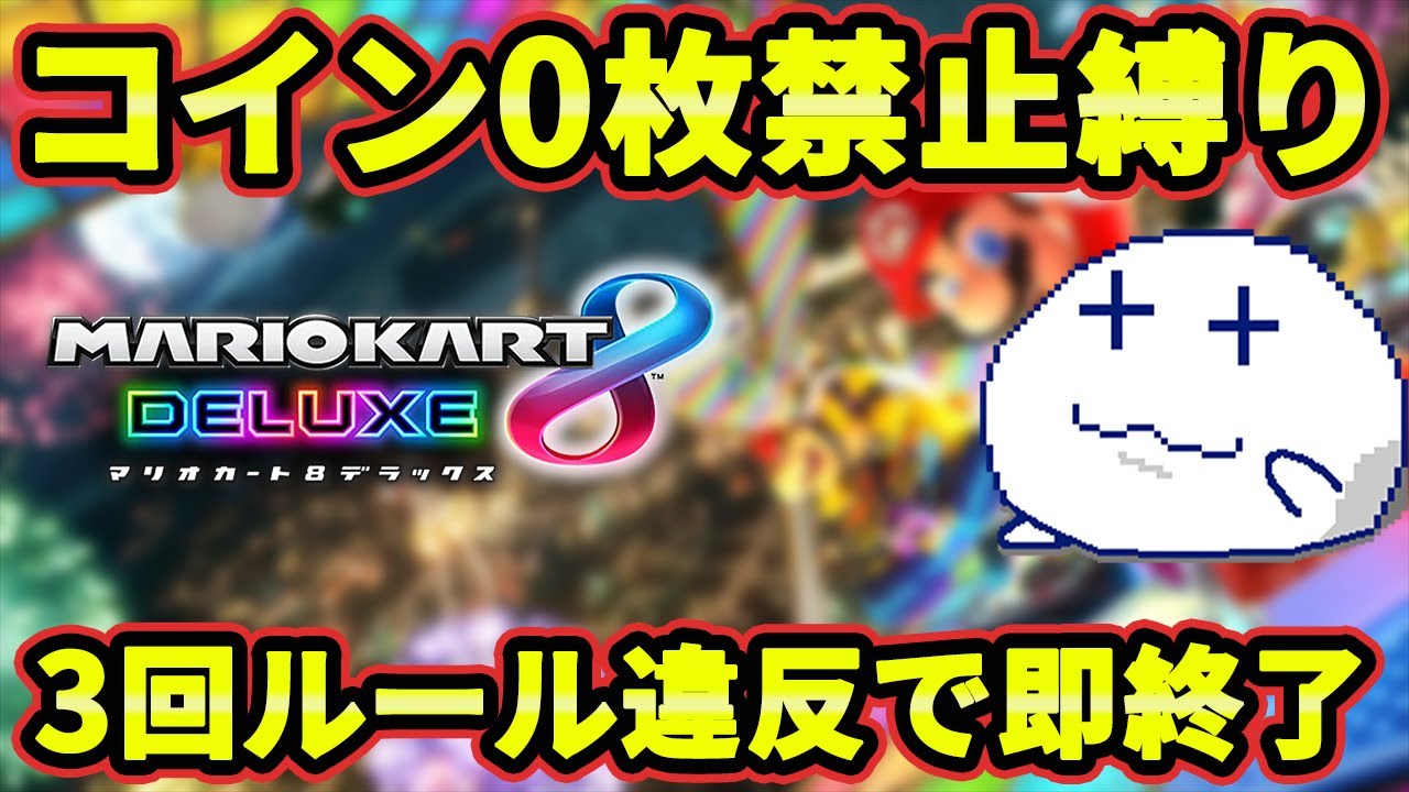 コイン取得縛りで走ります_速く走るコツはコインを集めることです、ハーイ、つもろーでーす【Vtuber/マリオカート8DX/マリカ】
