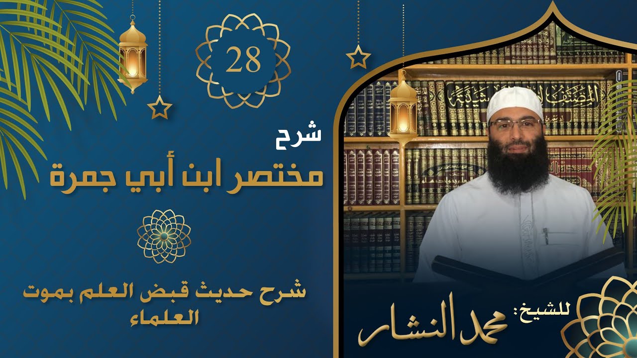 028ـ شرح مختصر ابن أبي جمرة | شرح حديث قبض العلم بموت العلماء