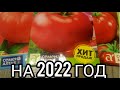 Обзор семян Томатов на 2022 год от а/ф Семена Алтая