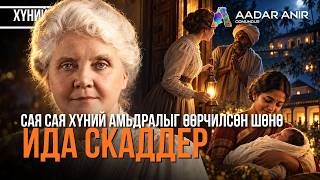 Сая сая хүний амьдралыг өөрчилсөн шөнө - Ида Скаддер - ХҮНИЙ МӨР