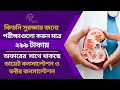 আপনার কিডনি সুস্থ আছে তো? মাত্র ₹299 টাকায় পরীক্ষা করে জানুন