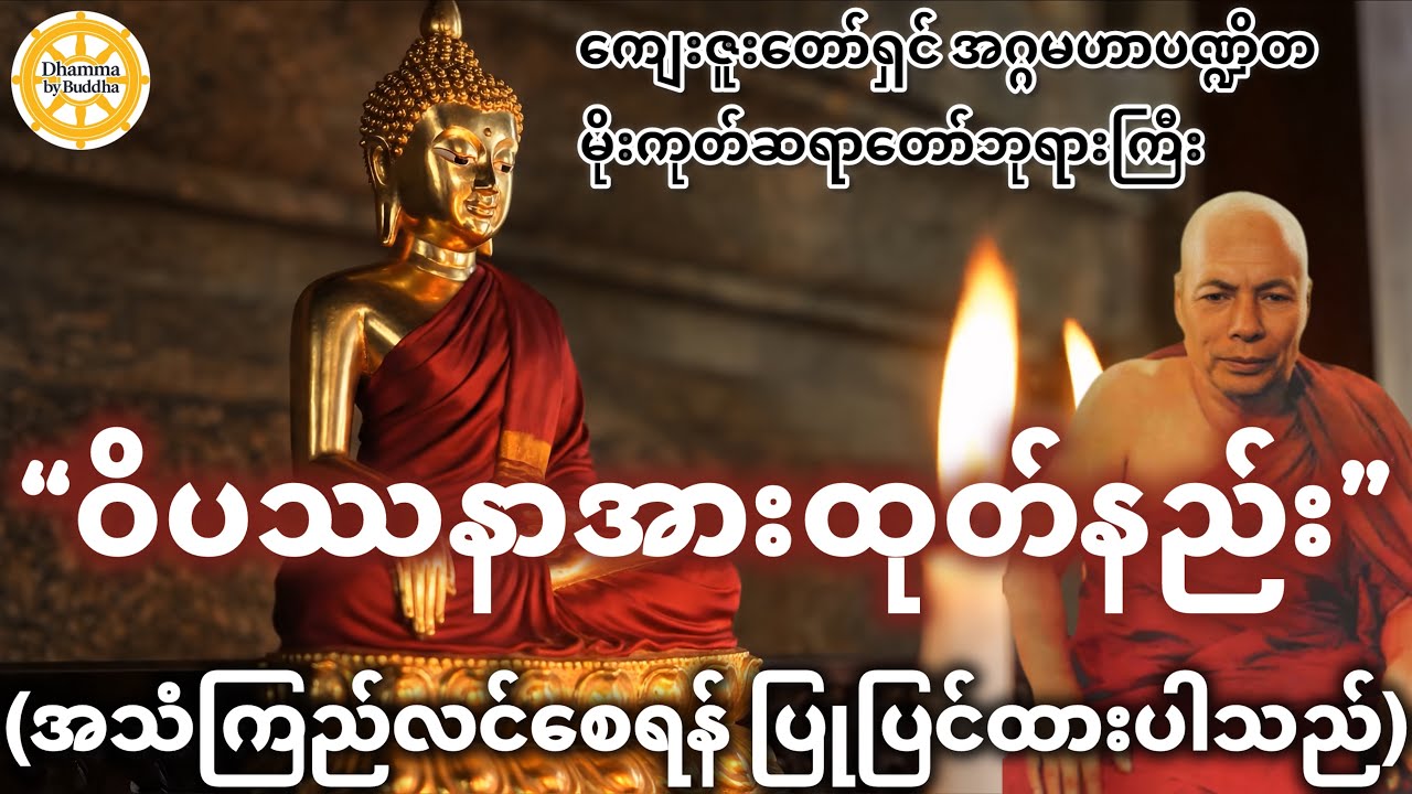 ဝိပဿနာ အားထုတ်နည်း တရားတော် (အသံကြည်) | မိုးကုတ်ဆရာတော်