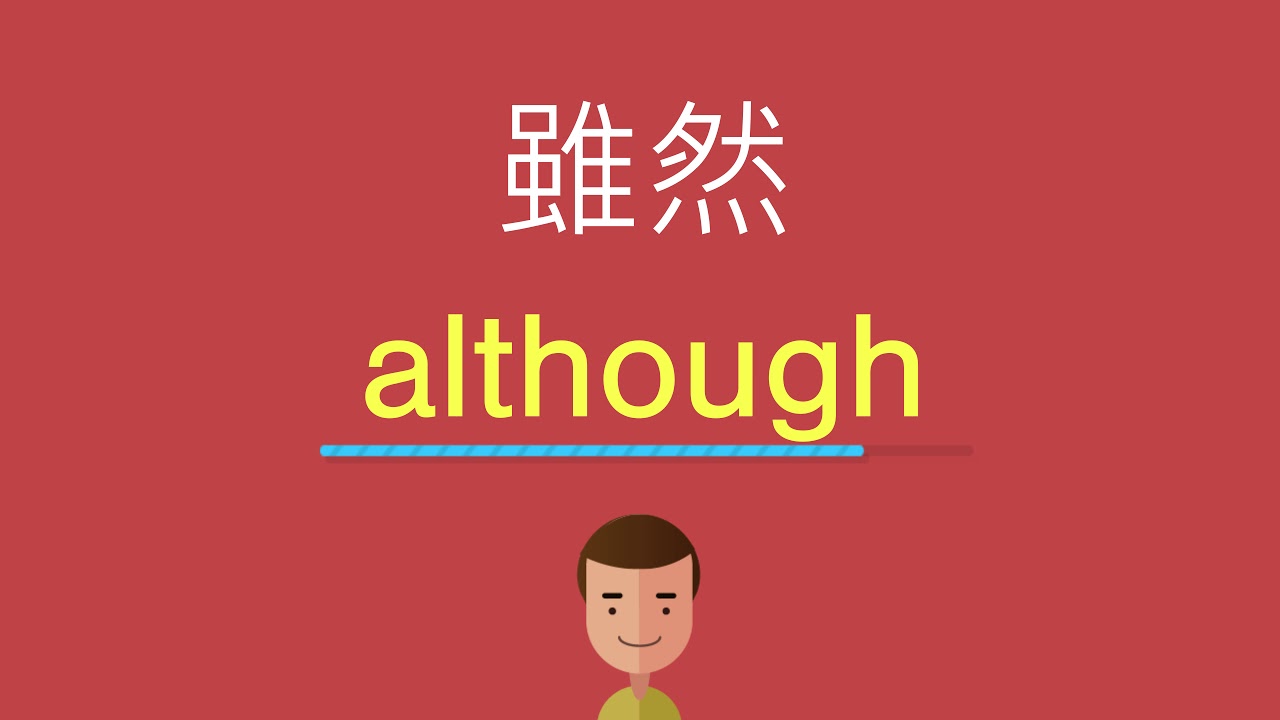 雖然的英文 - YouTube