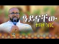 ግሩም ድንቅ ስብከት በመ ር አስራት ዘውዴ Christianchurch Orthodox Ethiopian Subsc Like Pawlos ድንቅ ስብከት