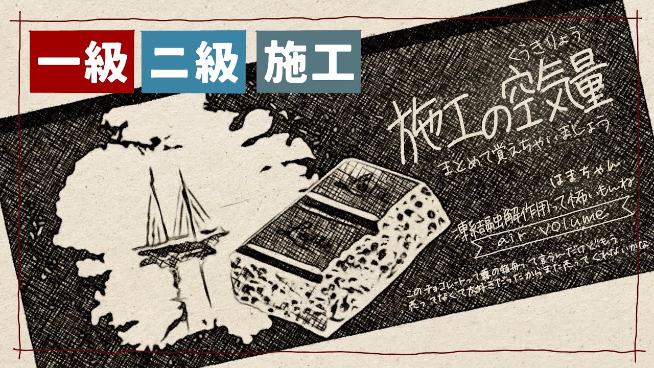 一級建築士【413】施工／コンクリートの空気量 - YouTube