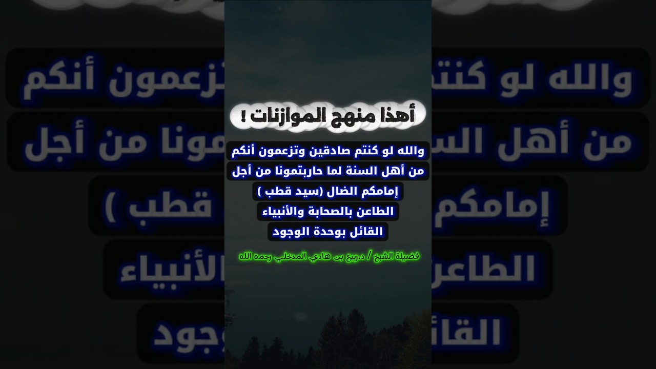 أهذا منهج الموازنات والإنصاف ! حاربتمونا من أجل الضال الطاعن في الصحابة سيد قطب | ربيع المدخلي