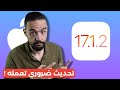 رسميا تحديث الايفون iOS 17.1.2 | اعدادات لازم تعملها بعد التحديث ده فورا