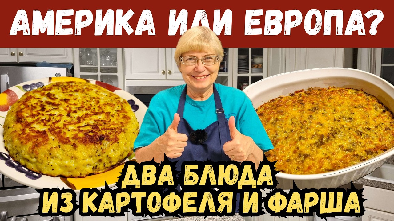 Америка или Европа? Американская запеканка и пирог-драник. Что вкуснее?