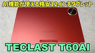 約2万円】AI機能を搭載した格安12インチ大型タブレットを開封レビュー