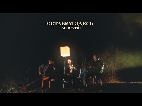 passmurny - Оставим здесь - Acoustic