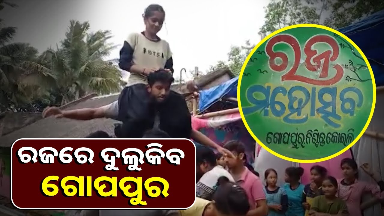ନିଆରା ଗାଁ ଗୋପପୁର,ଯେଉଁଠି ମାସକ ଆଗରୁ ରଜ ପାଇଁ ଆରମ୍ଭ ହୋଇଯାଏ ପ୍ରସ୍ତୁତି