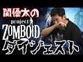 【神回】関優太のProject Zomboidダイジェスト【関優太 切り抜き】