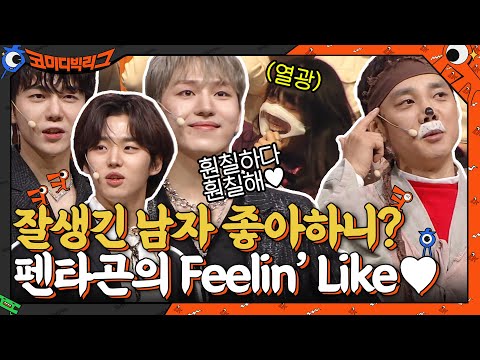 잇몸 마르는 김두영 &amp;amp; 펜타곤의 Feelin&amp;#39; Like ♥ #코미디빅리그 EP.<strong>440</strong> | tvN 220130 방송