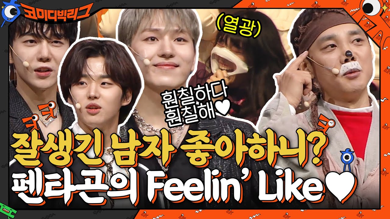 잘생긴 남자 좋아하는 사람 있어?? 잇몸 마르는 김두영 & 펜타곤의 Feelin' Like ♥ 