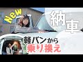 【納車】車中泊&登山女子の意外なクルマ！DIY改造なしで車中泊｜ car camping japan