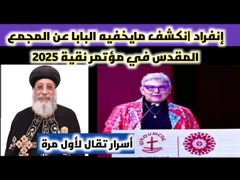 إنفراد بالوثائق نكشف مايخفيه البابا عن المجمع المقدس في مؤتمر نقية ٢٠٢٥ أسرار تقال لأول مرة