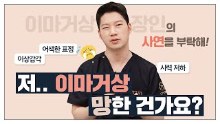 ⁕실제상황! 이마거상술 후기 사연 모음.zip⁕ 이마거상 후 표정이 안 지어져요.. 이마거상 부작용일까요??