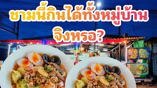 ก๋วยเตี๋ยวชามที่เเพงที่สุดของร้าน ป.ประเทือง  กินได้กี่คน?