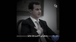 حالات وتس أب سيادة الرئيس بشار الأسد سوف تتدفعون الثمن