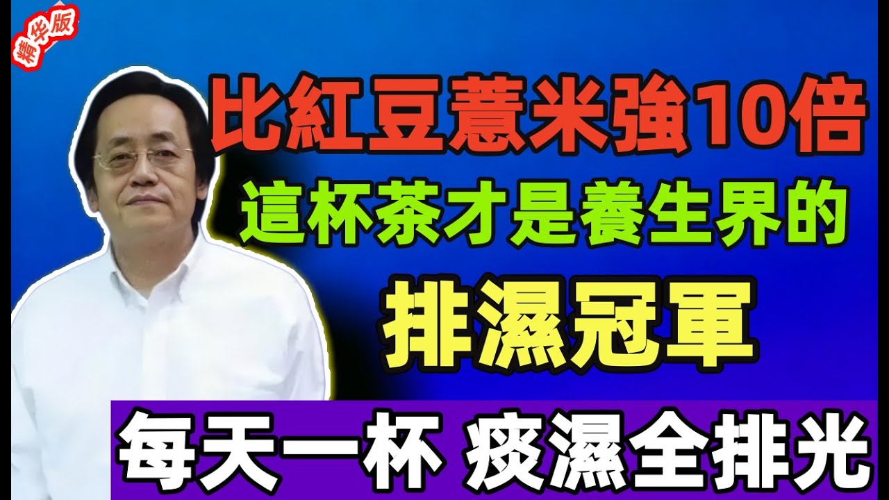 比红豆薏米强10倍！倪海厦：这杯茶才是养生界的“排湿冠军”，每天一杯，痰湿全排光。