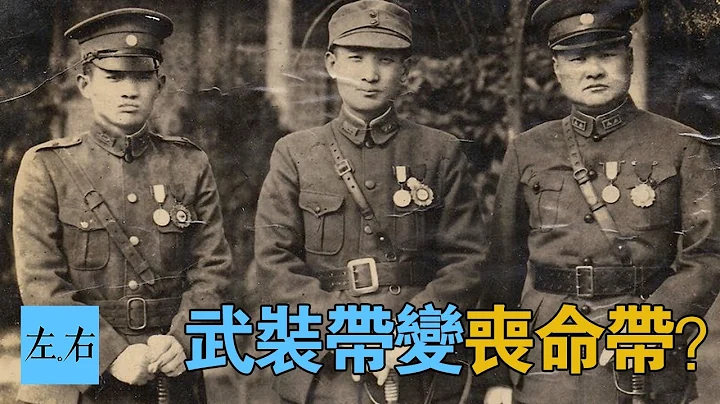 國軍象徵身份的武裝帶為何變為喪命帶？ - 天天要聞