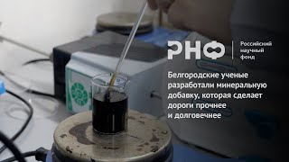 Белгородские ученые разработали минеральную добавку, которая сделает дороги прочнее и долговечнее