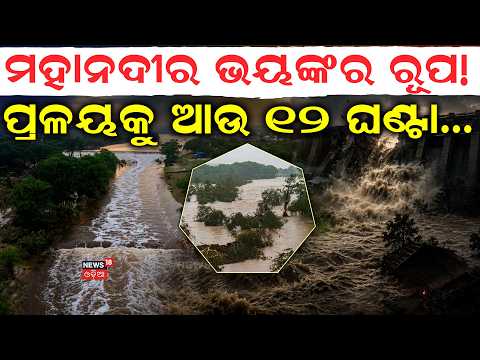 ପ୍ରଳୟକୁ ଆଉ ୧୨ ଘଣ୍ଟା ! Mahanadi Flood Alert:Hirakud Dam Water To Reach Mundali | Odisha Flood News