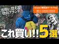 Amazon 新生活セール Finalで狙え!登山に使える有名ブランド掘り出し物5選 | カリマー・ノースフェイス&神コスパ!メリノウールソックス