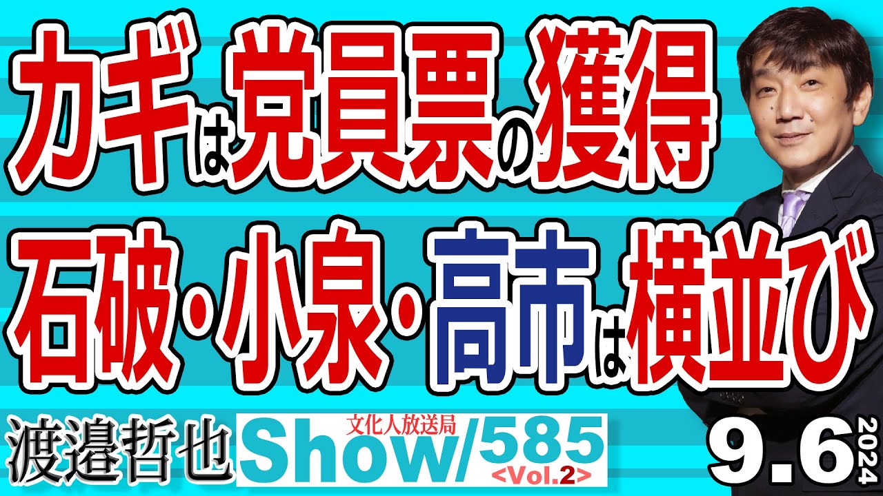カギは党員票の獲得 石破・小泉・高市は横並び / 第一回投票で2位までに残るために 保守派は早めに協力体制を築くべき【渡邉哲也Show ...