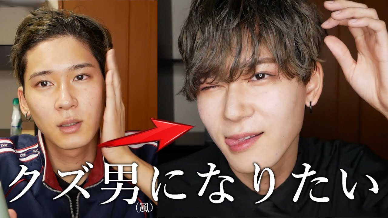 メンズメイク クズ男 風 メイクでチャラくなりたい男 Vely Vely Youtube