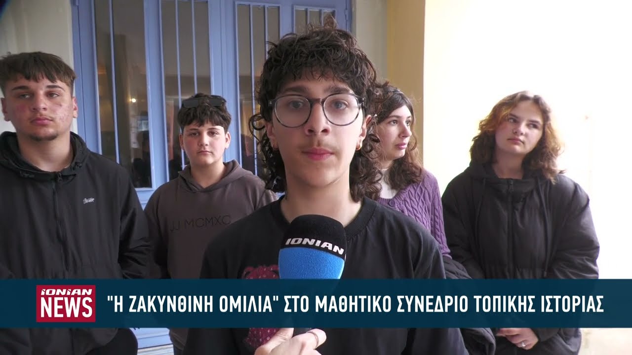 Το Μουσικό Σχολείο Ζακύνθου συμμετείχε στο 3ο Πανελλήνιο Μαθητικό Συνέδριο Τοπικής Ιστορίας