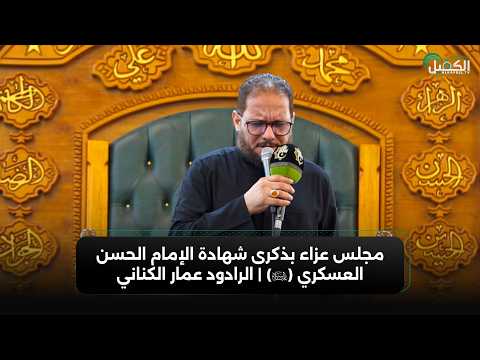 مجلس عزاء بذكرى شهادة الإمام الحسن العسكري (عليه السلام) | الرادود عمار الكناني