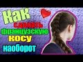 ★Французская коса | Причёска за 3 минуты★