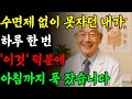 잠 못 잘 때 , ‘이것’ 한 숟가락이면 수면제가 필요 없습니다”  깊은 숙면 비밀   의사의 비밀 폭로   인생의 지혜ㅣ노후 건강ㅣ노후지혜ㅣ노후건강ㅣ숙면정보ㅣ오디오북