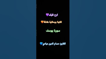 سورة. يوسف ❤️ #اكسبلورر #قرآن #لايك #القرآن_الكريم #صلوا_على_النبي